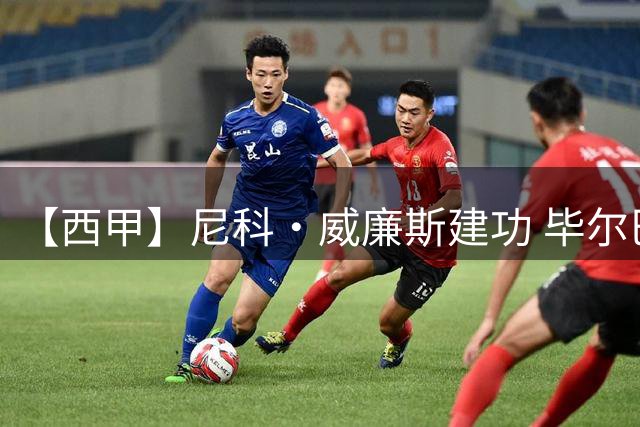 【西甲】尼科·威廉斯建功 毕尔巴鄂3比0打垮马竞