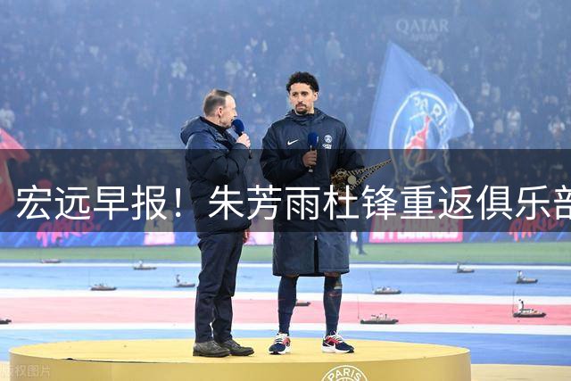 宏远早报！朱芳雨杜锋重返俱乐部，徐杰深夜发声，新外援首秀时间确定